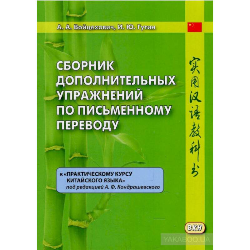Сборник дополнительных упражнений по письменному переводу к 'Практическому курсу китайского языка' Сборник дополнительных упражнений по письменному переводу к 'Практическому курсу китайского языка'