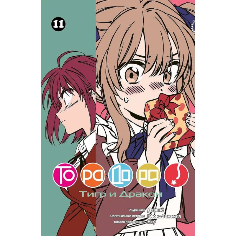Торадора.Том 11.Тигр и Дракон