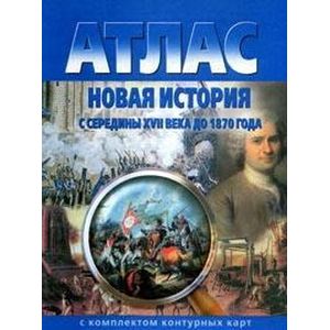 Атлас. Новая история с середины XVII века до 1870 г. (с комплектом контурных карт)