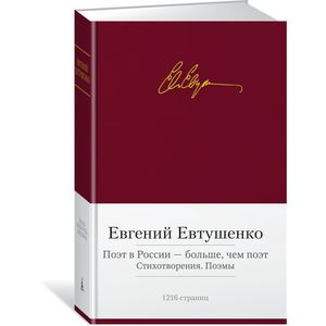 Поэт в России — больше, чем поэт. Стихотворения. Поэмы