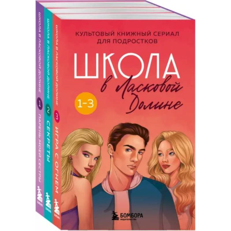 Школа в Ласковой Долине. Том 1-3. Комплект