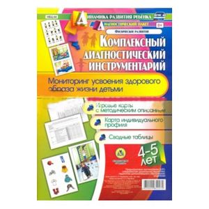 Комплексный диагностический инструментарий. Мониторинг усвоения здорового образа жизни детьми 4-5 лет Комплексный диагностический инструментарий. Мониторинг усвоения здорового образа жизни детьми 4-5 лет