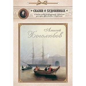 Алексей Боголюбов. Сказка о художнике и волшебном кораблике