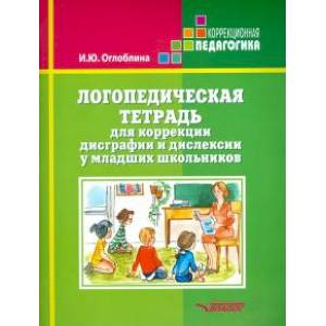 Логопедическая  тетрадь для коррекц дисграфии и дислексии Логопедическая  тетрадь для коррекц дисграфии и дислексии