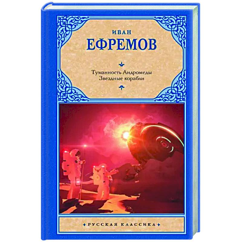 Туманность Андромеды. Звездные корабли