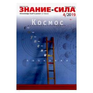 Журнал 'Знание-сила' № 4. 2019