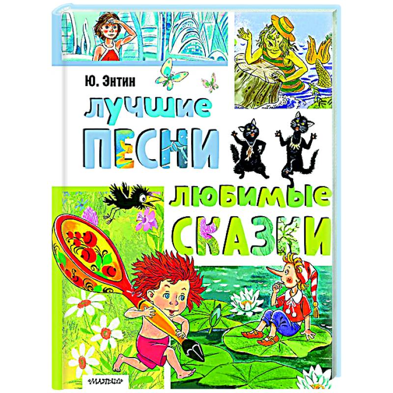 Лучшие песни. Любимые сказки