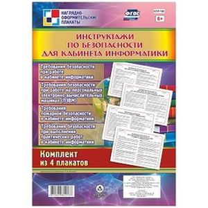 Комплект плакатов 'Инструктажи по безопасности для кабинета информатики' 4 плаката. ФГОС