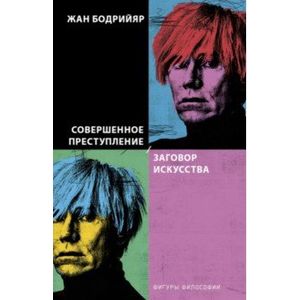 Совершенное преступление. Заговор искусства Совершенное преступление. Заговор искусства