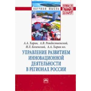 Управление развитием инновационной деятельности в регионах России