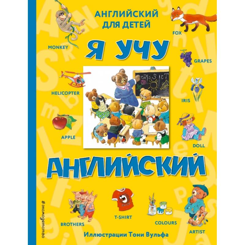 Я учу английский (с иллюстрациями Тони Вульфа) Я учу английский (с иллюстрациями Тони Вульфа)