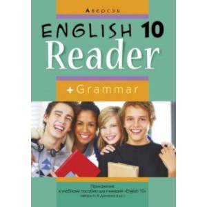 Английский язык. 10 класс. Книга для чтения