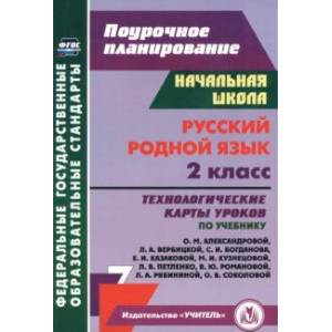 Русский родной язык. 2 класс. Технологические карты уроков по учебнику О.М. Александровой и др. ФГОС