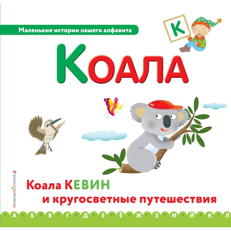 Буква К - коала