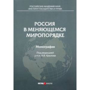 Россия в меняющемся миропорядке. Монография