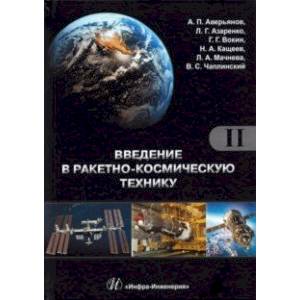 Введение в ракетно-космическую технику. Комплект в 2-х томах