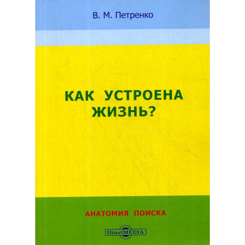 Как устроена жизнь? Анатомия поиска Как устроена жизнь? Анатомия поиска