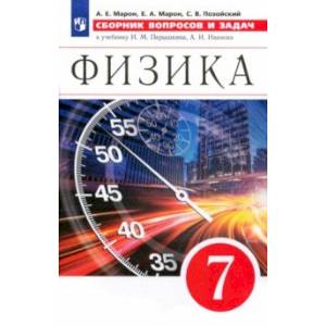 Физика. 7 класс. Сборник вопросов и задач Физика. 7 класс. Сборник вопросов и задач
