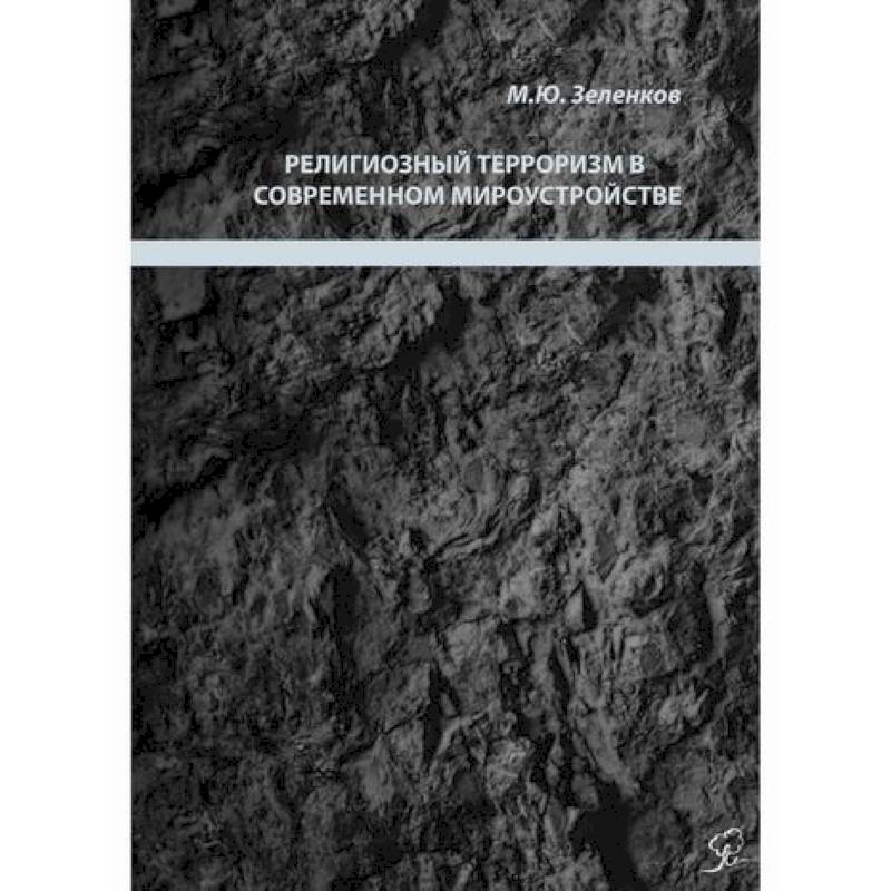 Религиозный терроризм в современном мироустройстве Религиозный терроризм в современном мироустройстве