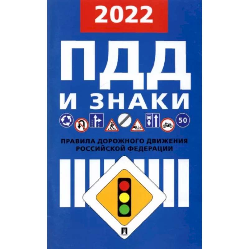 Правила дорожного движения. 2022 Правила дорожного движения. 2022
