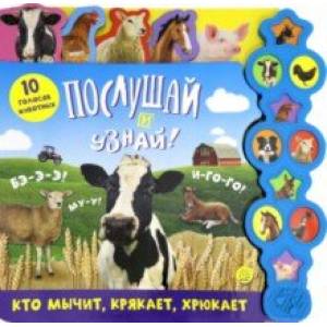 Послушай и узнай! Кто мычит, крякает, хрюкает