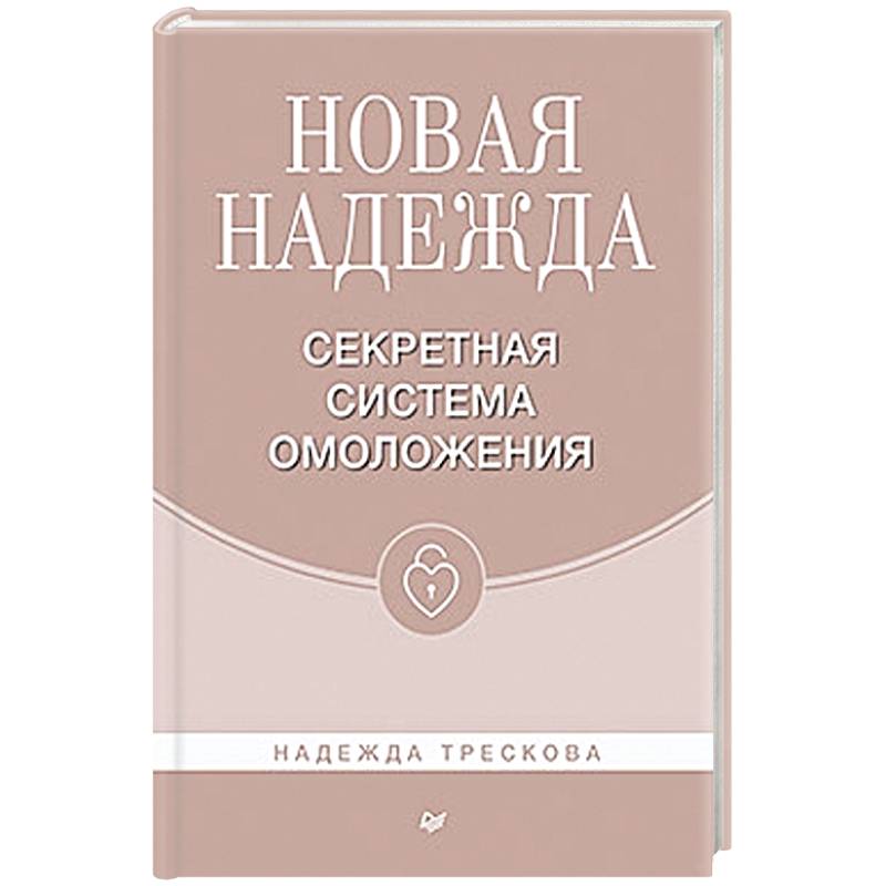 Новая Надежда.Секретная система омоложения