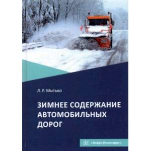 Зимнее содержание автомобильных дорог. Учебное пособие Зимнее содержание автомобильных дорог. Учебное пособие