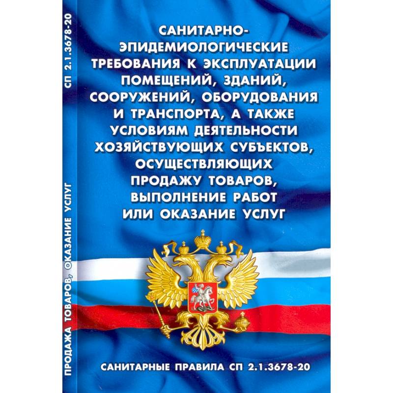 Санитарно-эпидемиологические требования к эксплуатации помещений, зданий, сооружений, оборудования