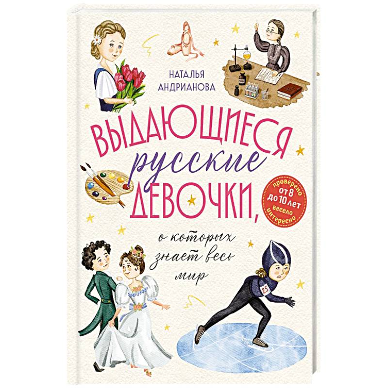 Выдающиеся русские девочки, о которых знает весь мир. (от 8 до 10 лет)