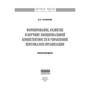 Формирование, развитие и коучинг эмоциональной компетентности в управлении персоналом организации: Монография
