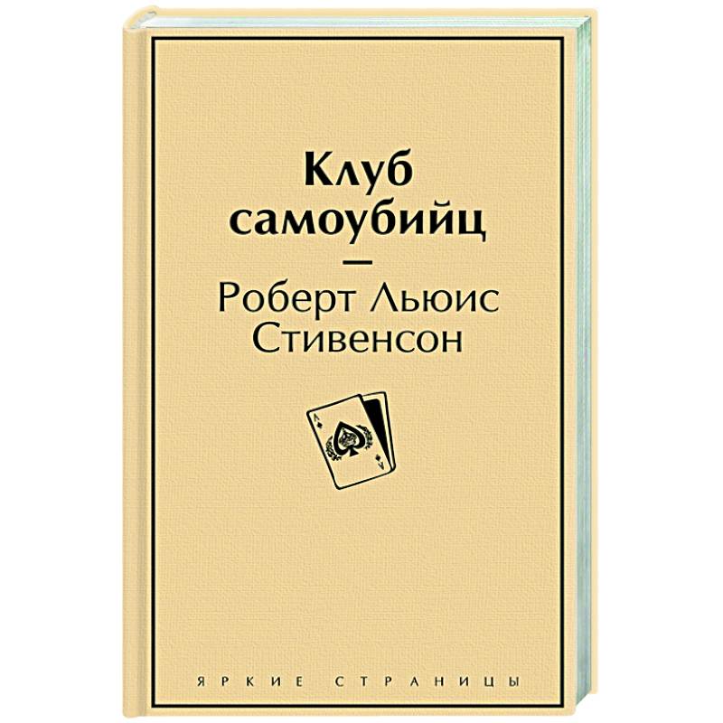 Клуб самоубийц
