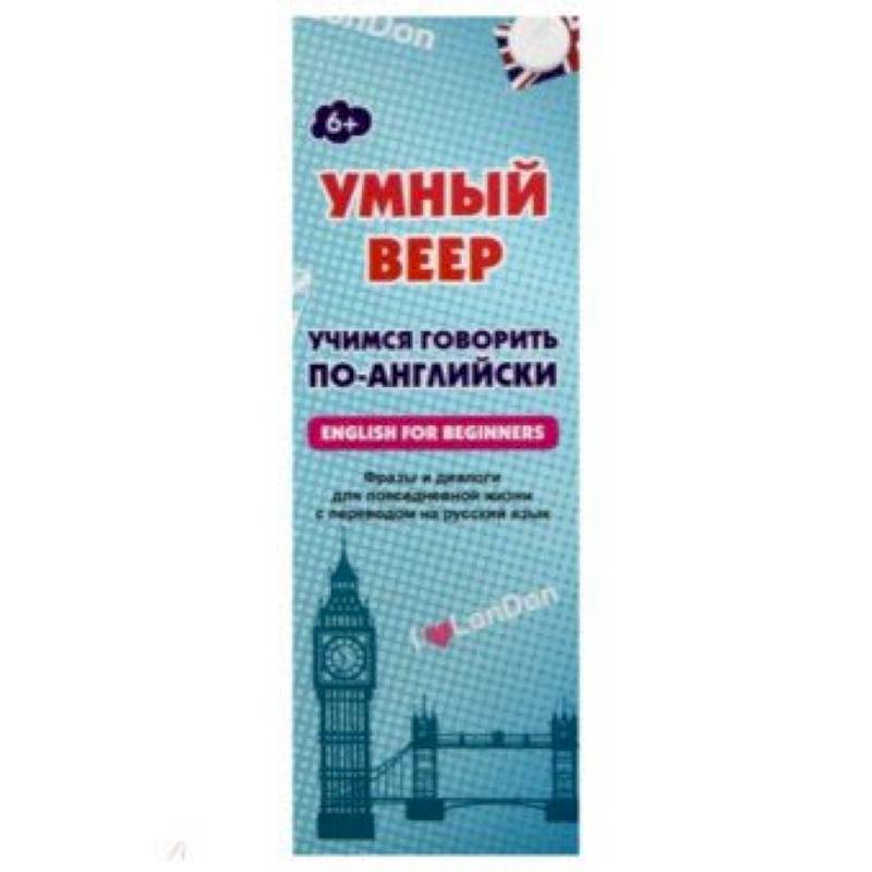 Умный веер. Учимся говорить по-английски. Фразы и диалоги для повседневной жизни с переводом на рус. Умный веер. Учимся говорить по-английски. Фразы и диалоги для повседневной жизни с переводом на рус.