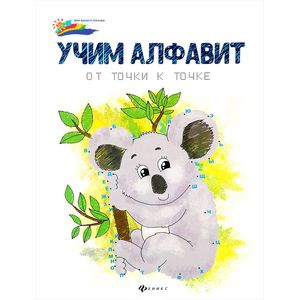 Учим алфавит. От точки к точке
