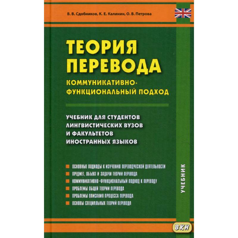 Теория перевод на английский. Теория перевода. Теория перевода учебник. Сдобников теория перевода. Что такое коммуникативно-функциональная теория перевода.