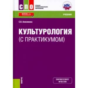 Культурология (с практикумом). Учебник Культурология (с практикумом). Учебник