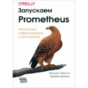 Запускаем Prometheus. Мониторинг инфраструктуры и приложений