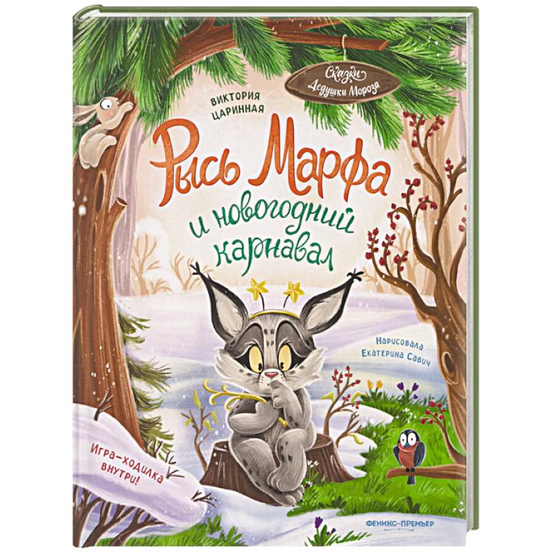 Рысь Марфа и новогодний карнавал