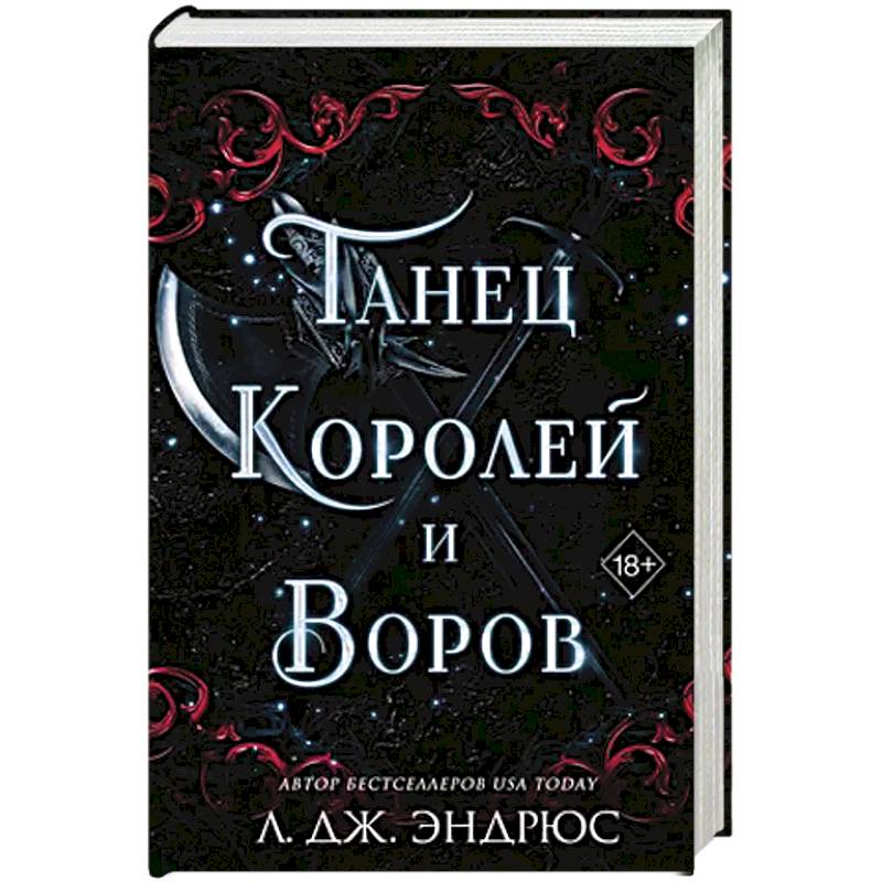 Танец королей и воров (#6)