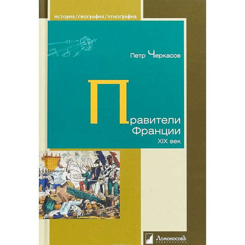 Правители Франции. XIX век