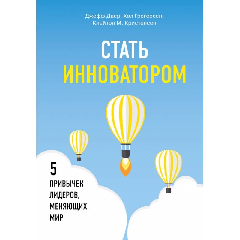 Стать инноватором. 5 привычек лидеров, меняющих мир