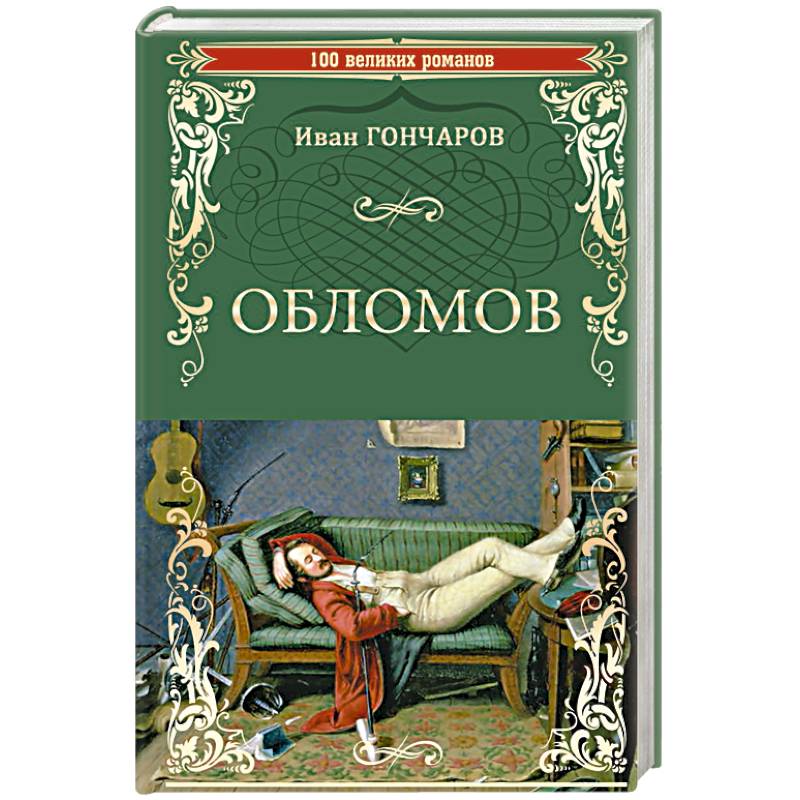 Обломов