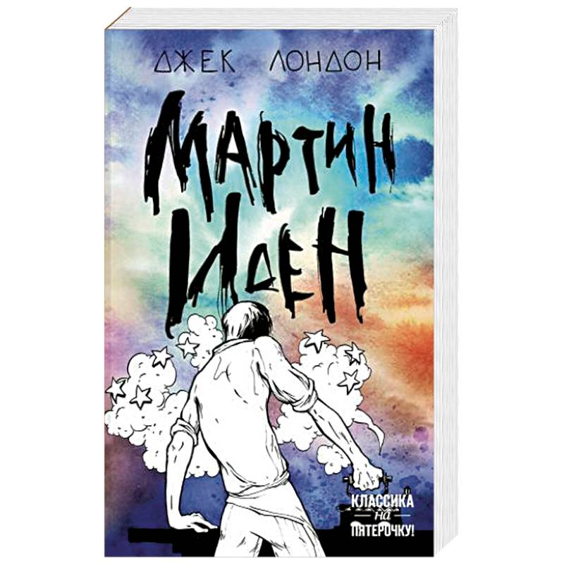 Мартин Иден