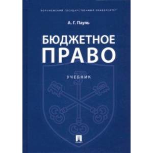 Бюджетное право. Учебник Бюджетное право. Учебник