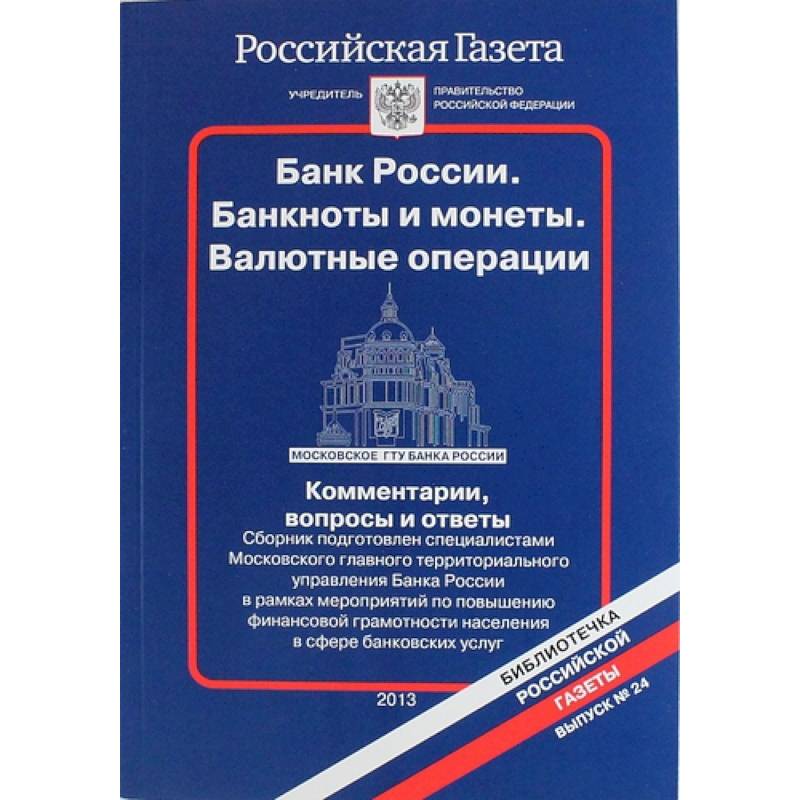 Банк России. Банкноты и монеты. Валютные операции. Комментарии, вопросы и ответы...Выпуск № 24