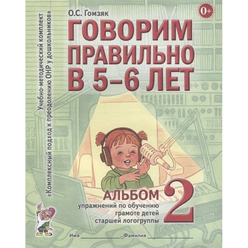 Говорим правильно в 5-6 лет. Альбом №2 упражнений по обучению грамоте детей старшей логогруппы. Гомзяк О.С.