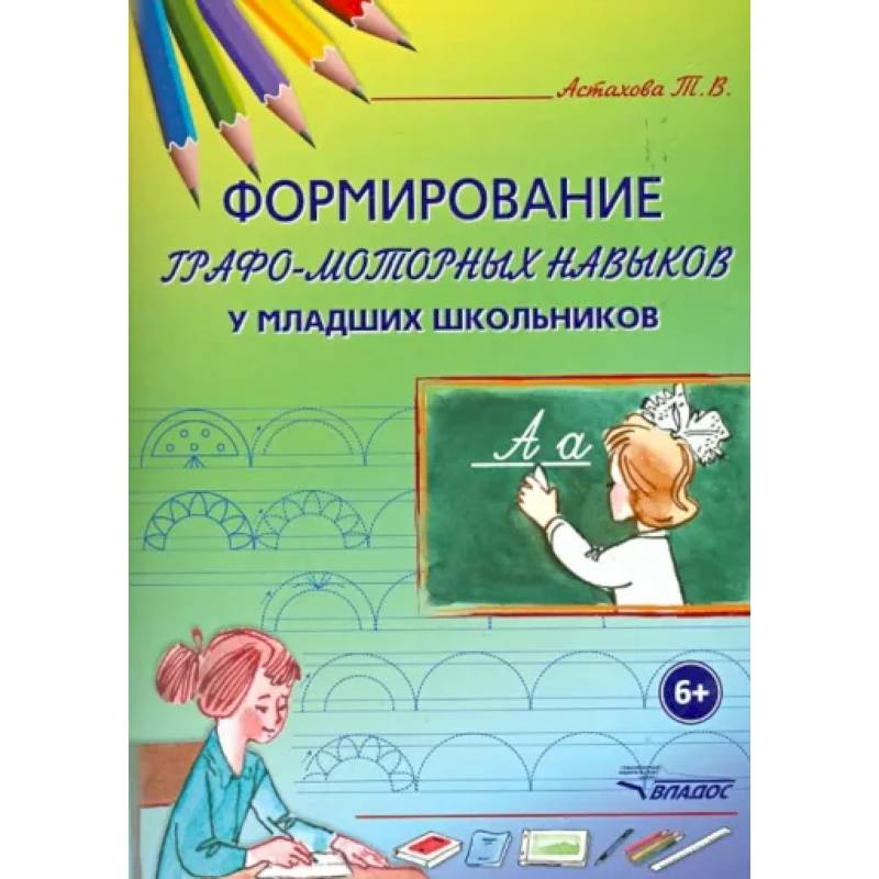 Формирование графо-моторных навыков у младших школьников. Пособие для педагогов и логопедов Формирование графо-моторных навыков у младших школьников. Пособие для педагогов и логопедов