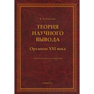 Теория научного вывода. Органон XXI века. Учебное пособие