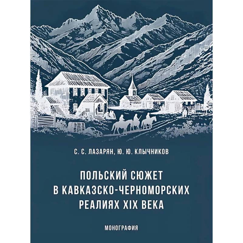 Польский сюжет в кавказско-черноморских реалиях XIX века. Монография