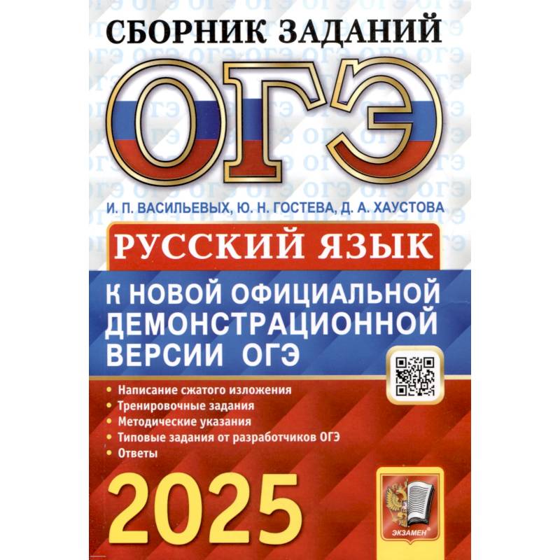 ОГЭ 2025. Русский язык: сборник заданий