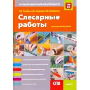 Слесарные работы. Основы профессиональной деятельности. Учебно-практическое пособие